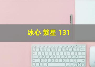 冰心 繁星 131